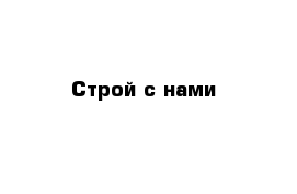 Строй с нами